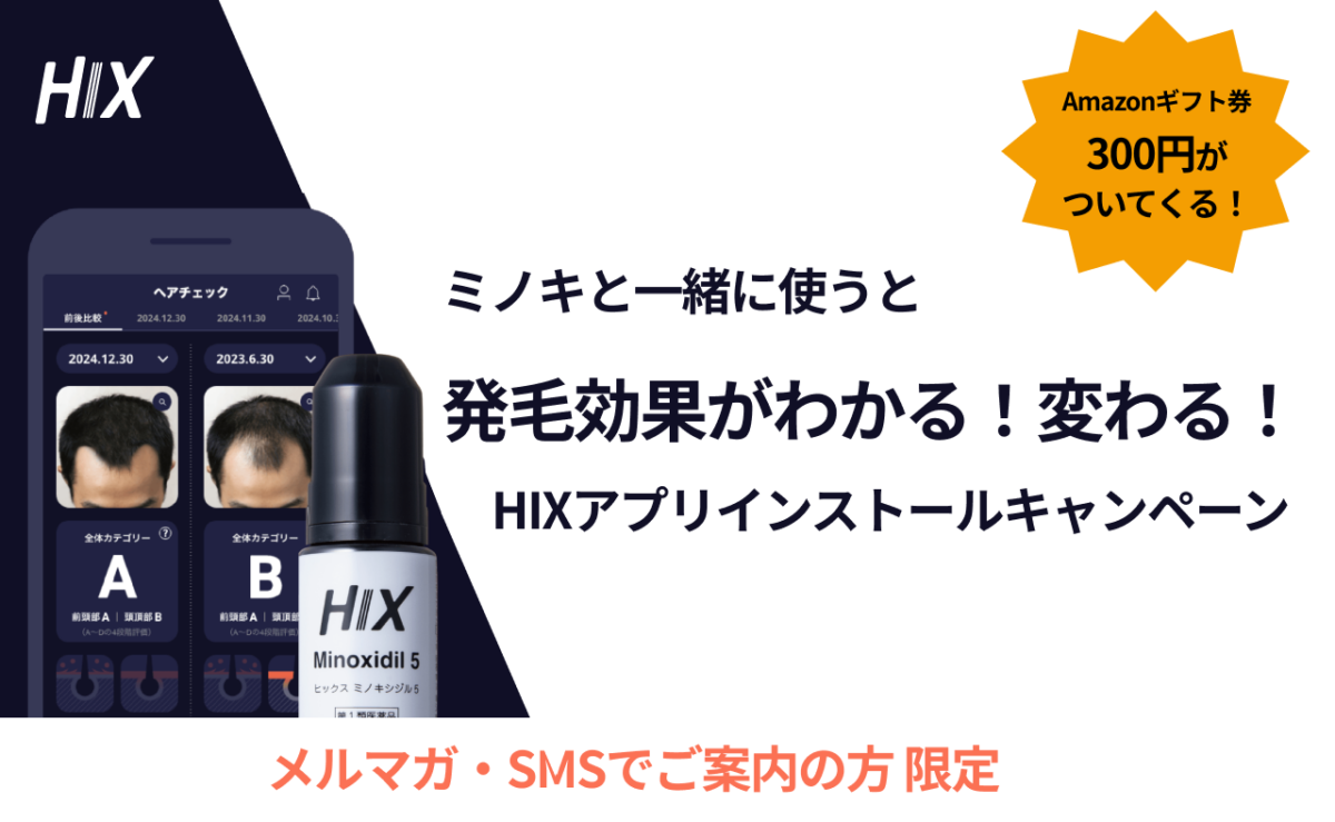 ミノキと一緒に使うと発毛効果がわかる！かわる！HIXアプリインストールキャンペーン