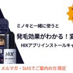 ミノキと一緒に使うと発毛効果がわかる！かわる！HIXアプリインストールキャンペーン