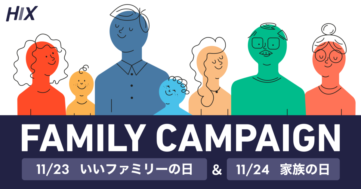 【HIX】FAMILY CAMPAIGN！〜HIXは全国のお父さんを応援します〜