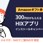 Amazonギフト券300円分がもらえるHIXアプリインストールキャンペーン