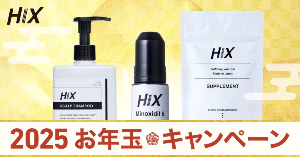 HIX お年玉キャンペーン２０２５〜松竹梅の豪華お年玉が当たる！〜