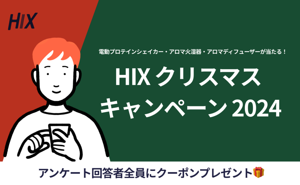 電動プロテインシェイカー・アロマ火湿器・アロマディフューザーが当たる！「HIX クリスマスキャンペーン 2024」を開催