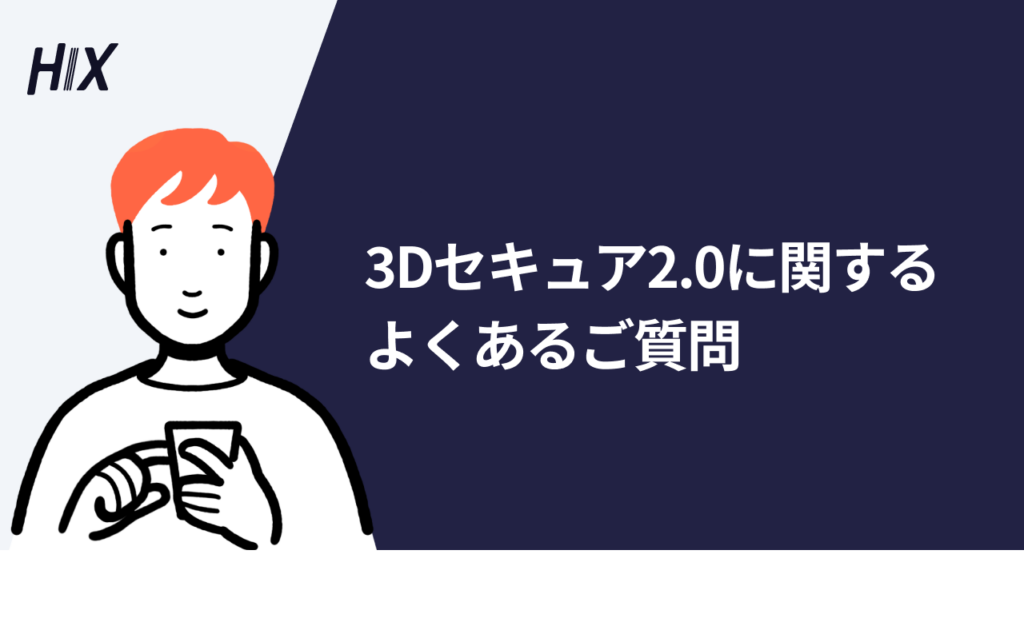 【クレジットカード決済】3Dセキュア2.0に関するよくあるご質問