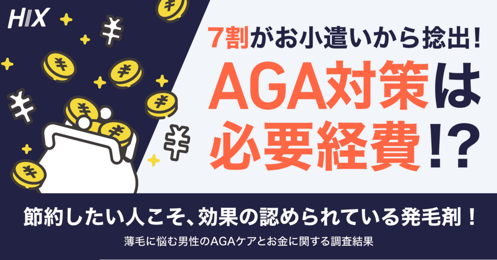 7割の男性がお小遣いから捻出！物価高でもAGA対策は︎必要経費！？節約したい人こそ、効果の認められている発毛剤を選択！